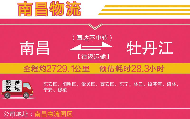 南昌到牡丹江物流公司