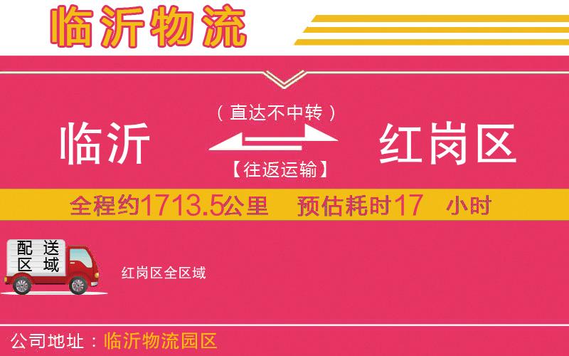 臨沂到紅崗區(qū)物流公司