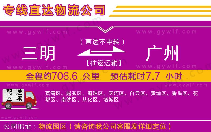 三明到廣州物流公司