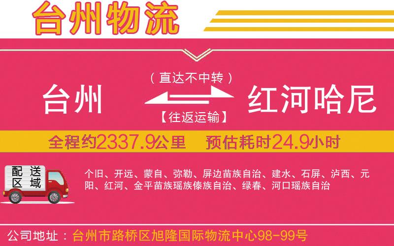 臺(tái)州到紅河哈尼族彝族自治州物流公司