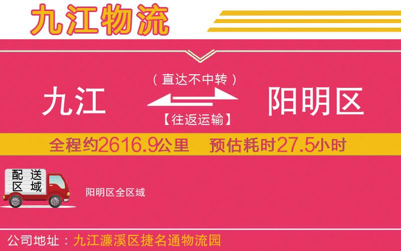 九江到陽(yáng)明區(qū)物流公司