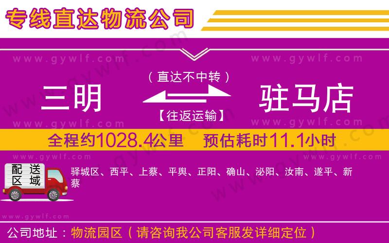 三明到駐馬店物流公司