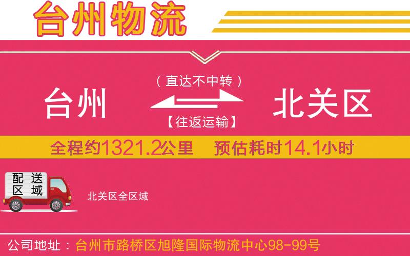 臺(tái)州到北關(guān)區(qū)物流公司