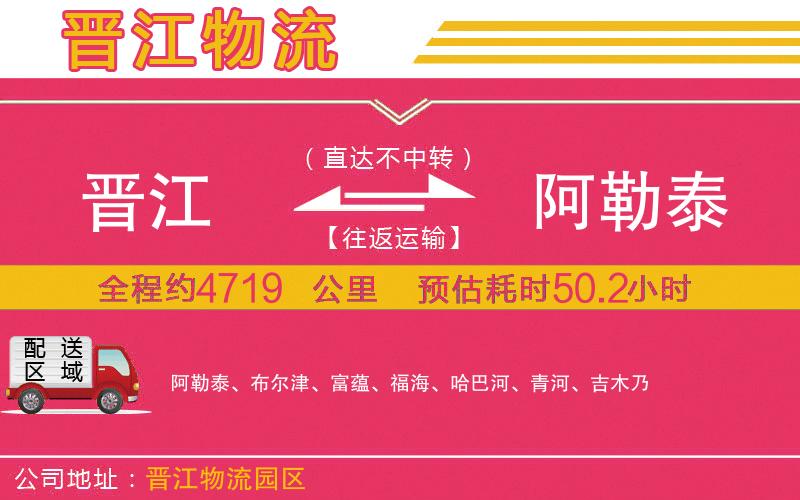 晉江到阿勒泰物流公司