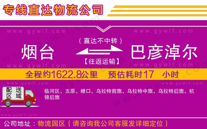 煙臺(tái)到巴彥淖爾物流公司
