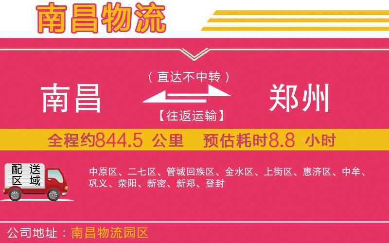 南昌到鄭州物流公司