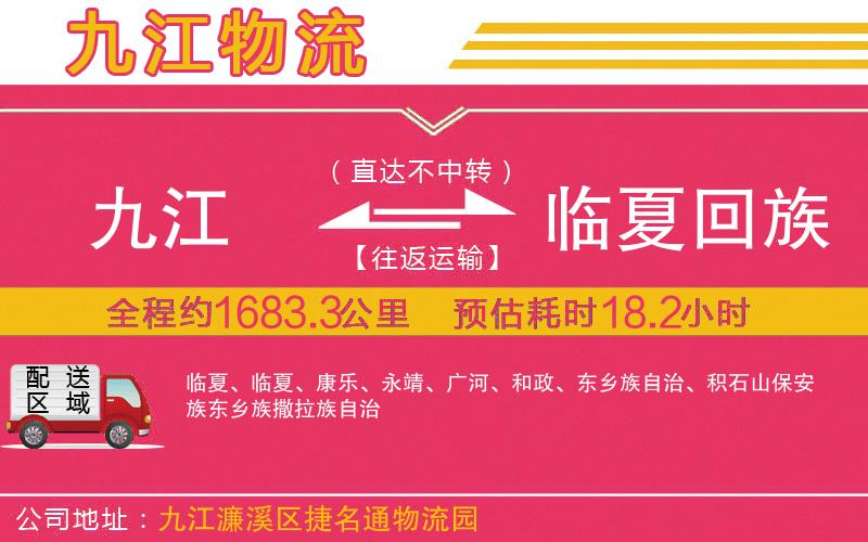 九江到臨夏回族自治州物流公司