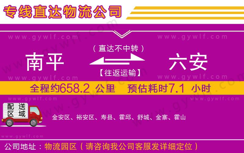 南平到六安物流公司