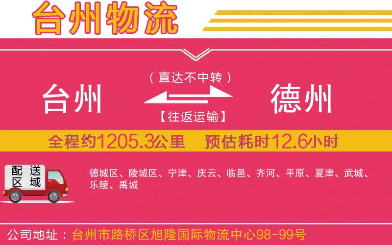 臺州到德州物流公司