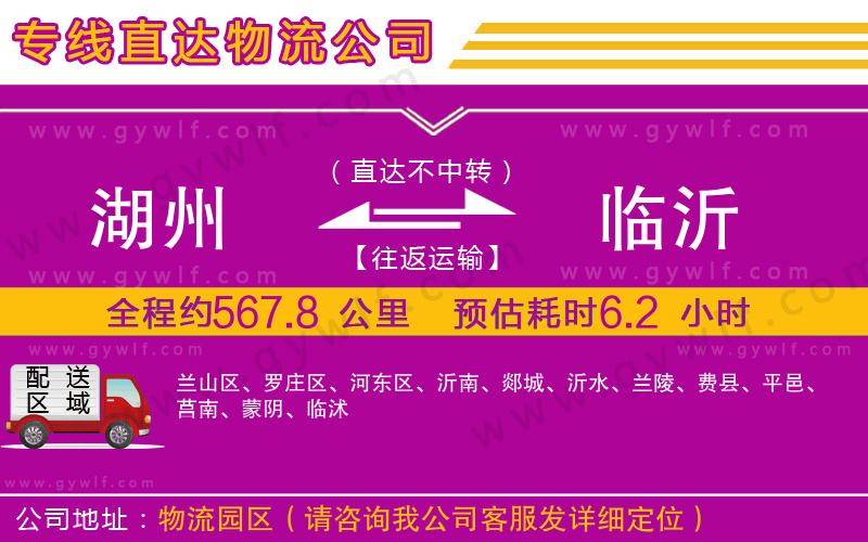 湖州到臨沂物流公司