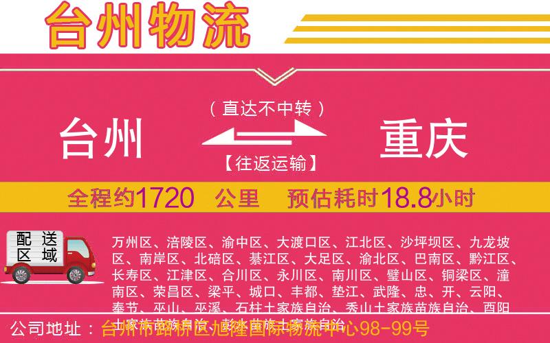 臺(tái)州到重慶物流公司