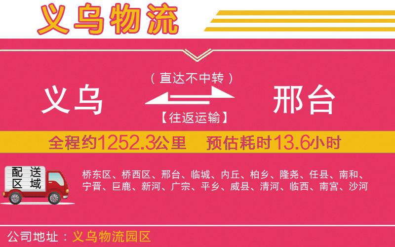 義烏到邢臺(tái)物流公司