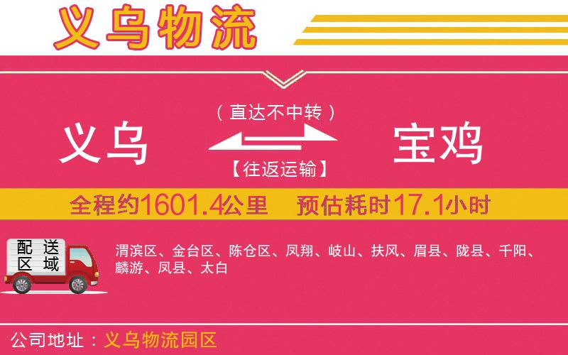 義烏到寶雞物流公司