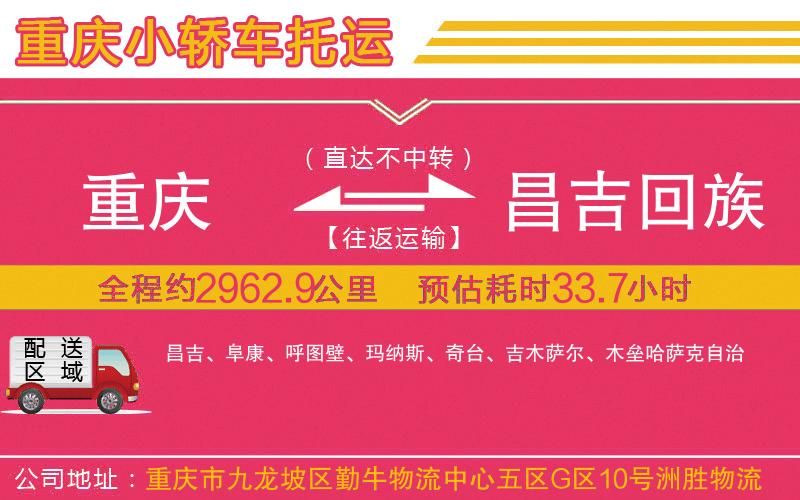 重慶到昌吉回族自治州物流公司