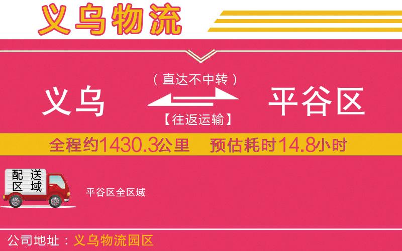 義烏到平谷區(qū)物流公司
