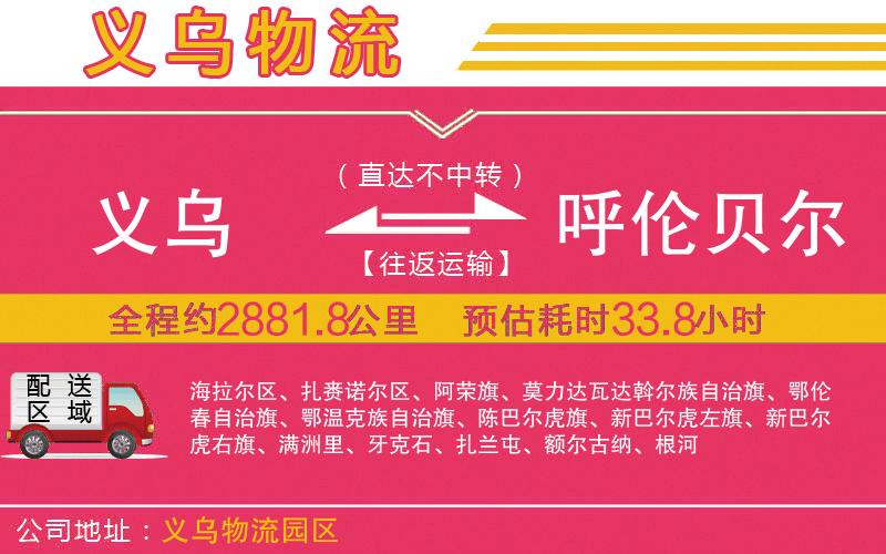 義烏到呼倫貝爾物流公司