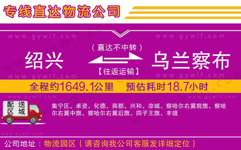 紹興到烏蘭察布物流公司