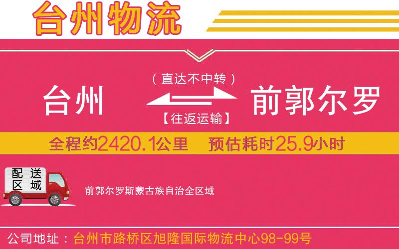 臺州到前郭爾羅斯蒙古族自治物流公司