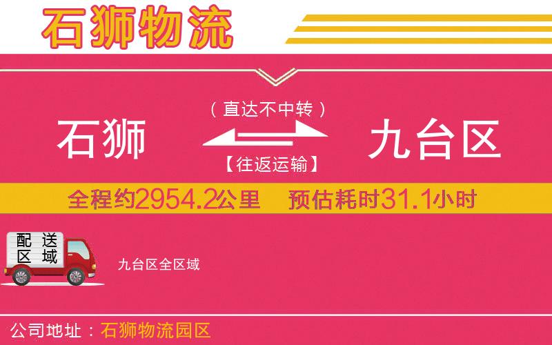石獅到九臺(tái)區(qū)物流公司