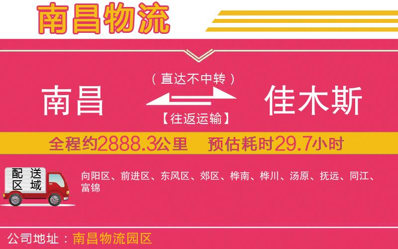 南昌到佳木斯物流公司