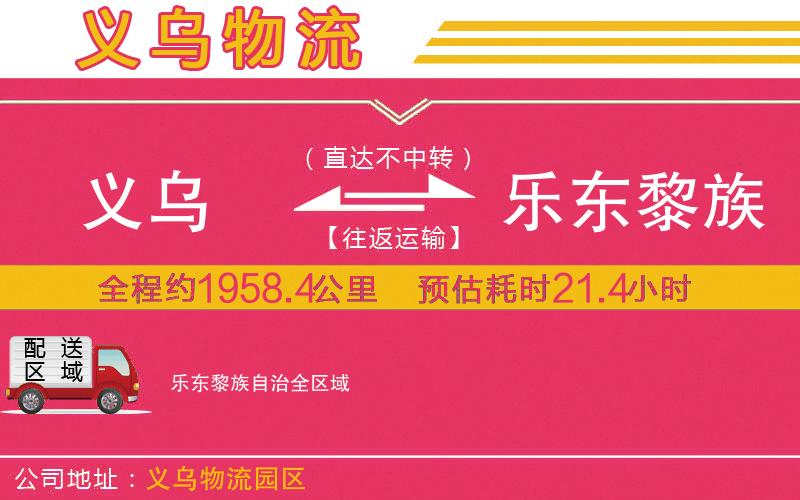 義烏到樂(lè)東黎族自治物流公司