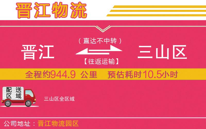 晉江到三山區(qū)物流公司