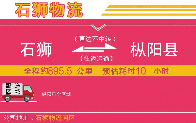 石獅到樅陽縣物流公司