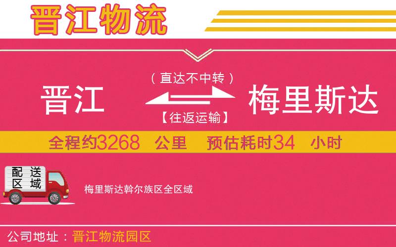 晉江到梅里斯達斡爾族區(qū)物流公司