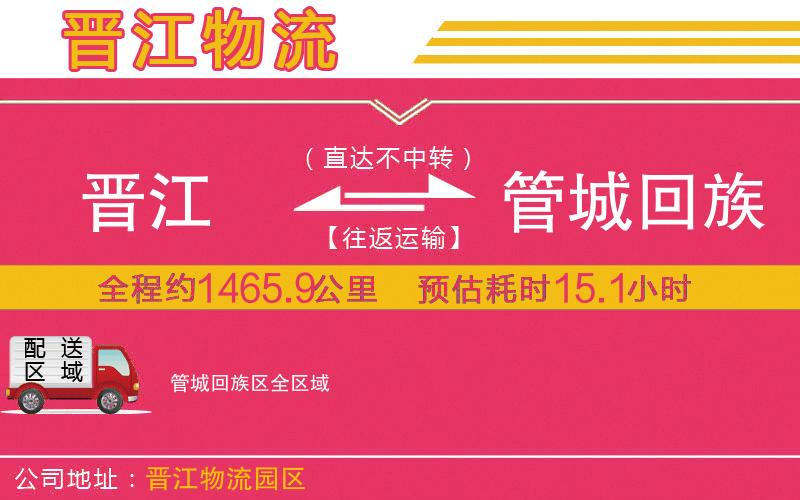 晉江到管城回族區(qū)物流公司