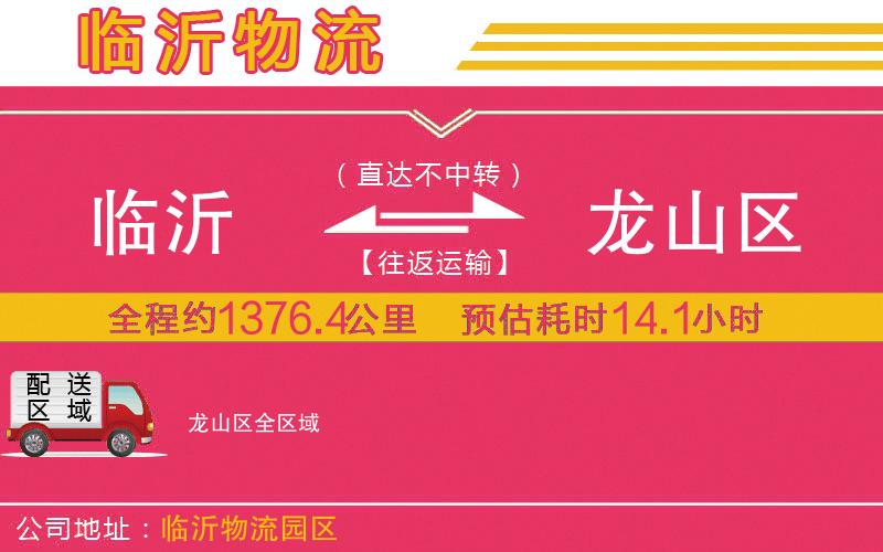 臨沂到龍山區(qū)物流公司