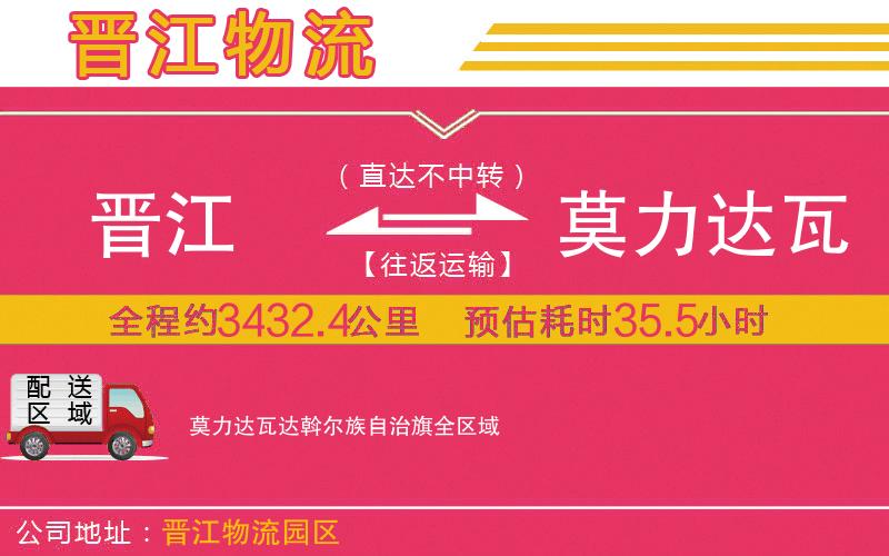 晉江到莫力達瓦達斡爾族自治旗物流公司