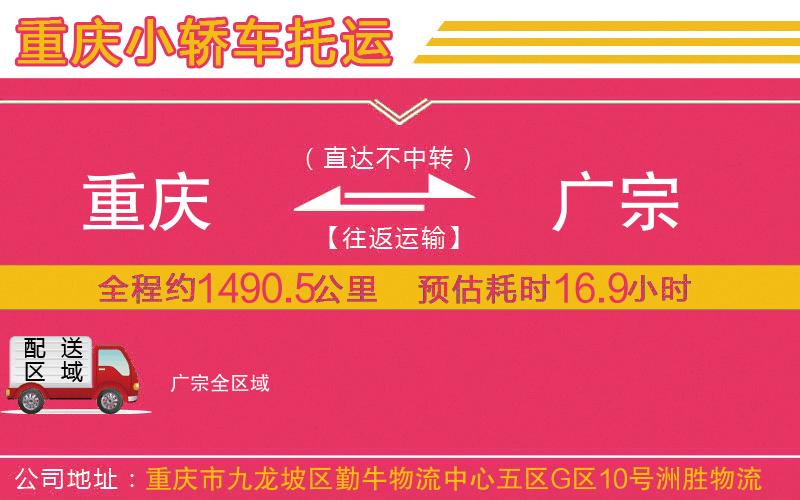 重慶到廣宗物流公司