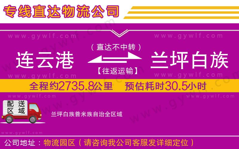 連云港到蘭坪白族普米族自治物流公司
