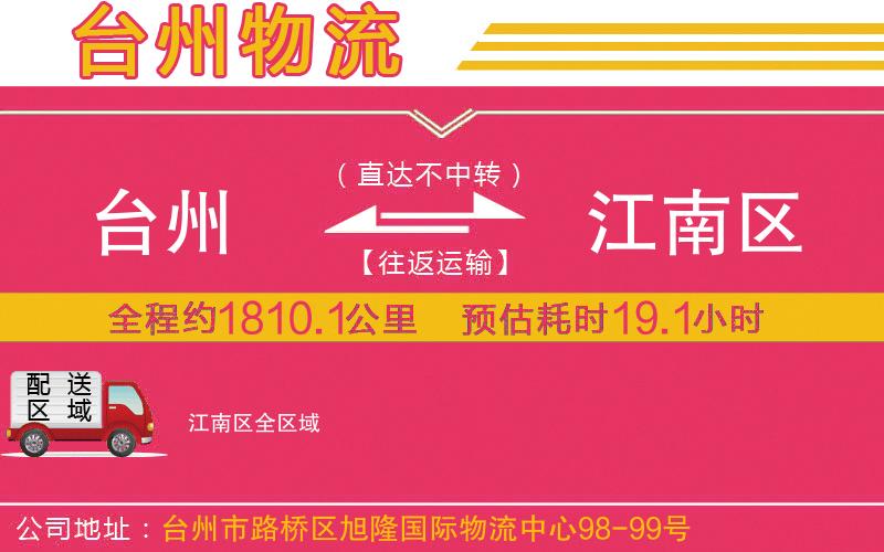 臺州到江南區(qū)物流公司