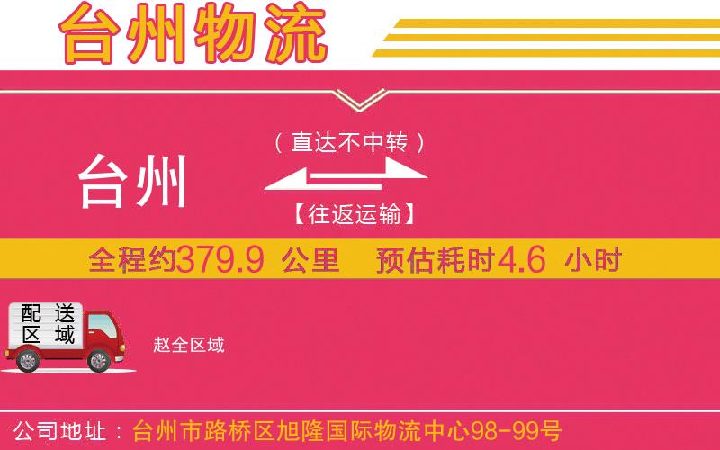 臺州到趙物流公司