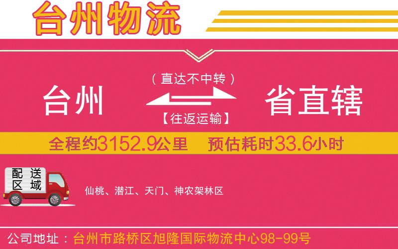 臺(tái)州到省直轄物流公司