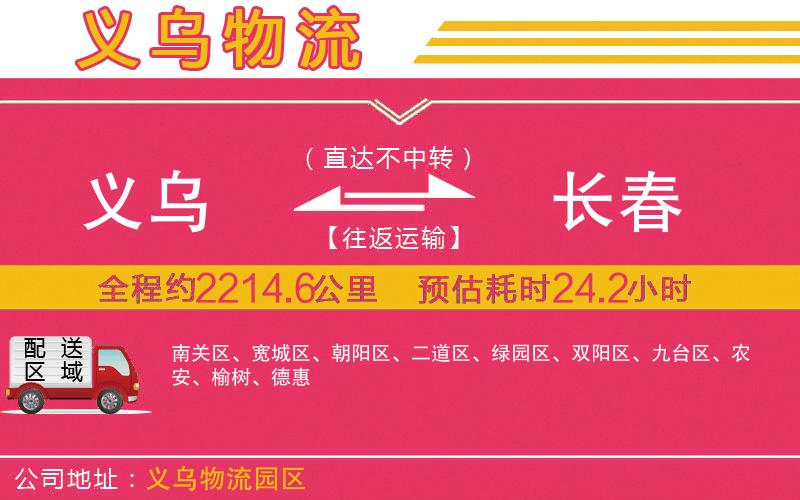 義烏到長(zhǎng)春物流公司