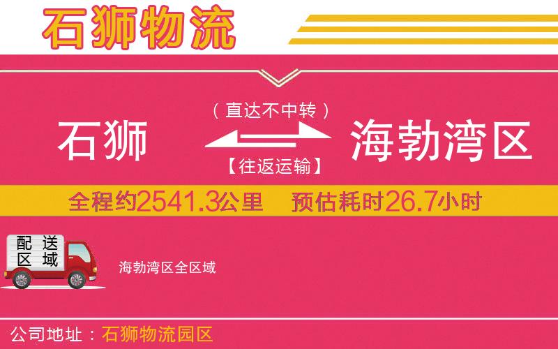 石獅到海勃灣區(qū)物流公司