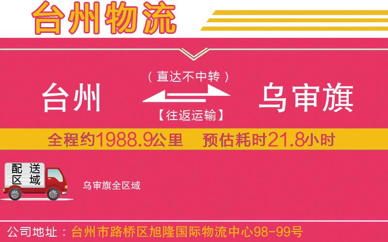 臺州到烏審旗物流公司