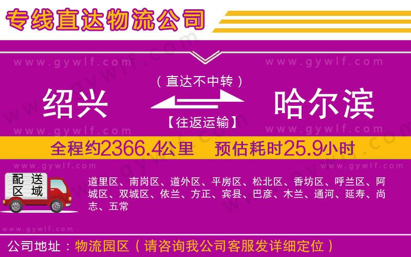 紹興到哈爾濱物流公司