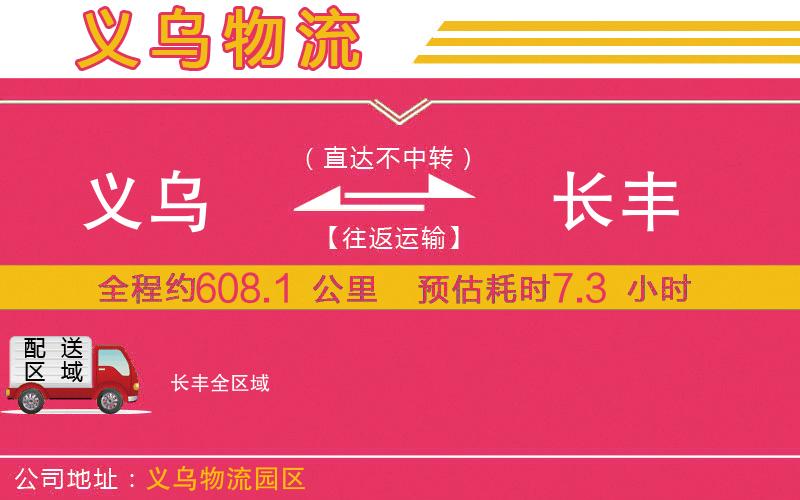 義烏到長豐物流公司