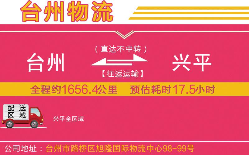 臺(tái)州到興平物流公司