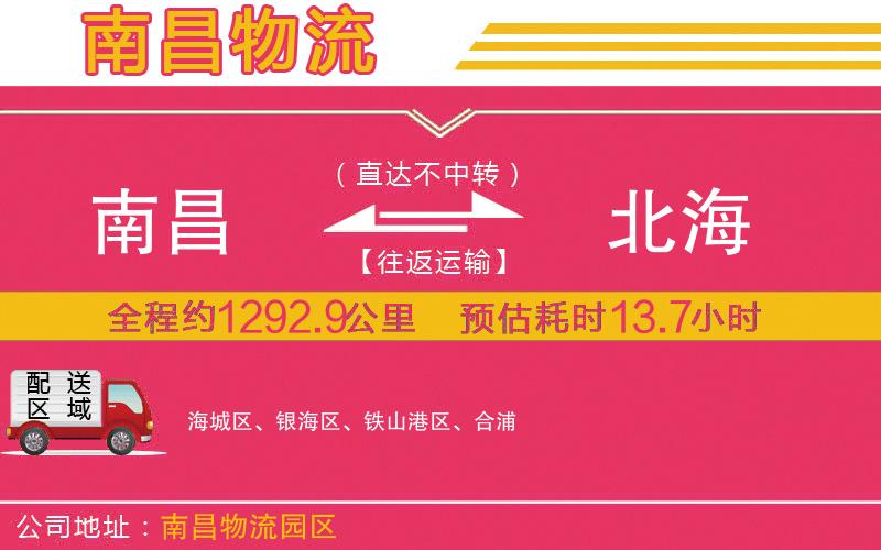 南昌到北海物流公司