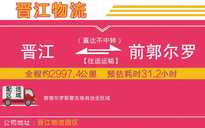 晉江到前郭爾羅斯蒙古族自治物流公司