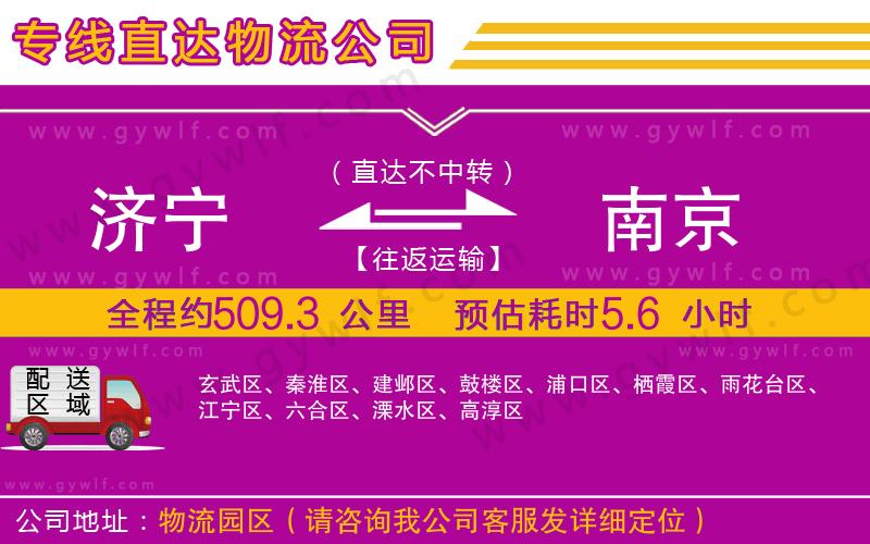 濟寧到南京物流公司