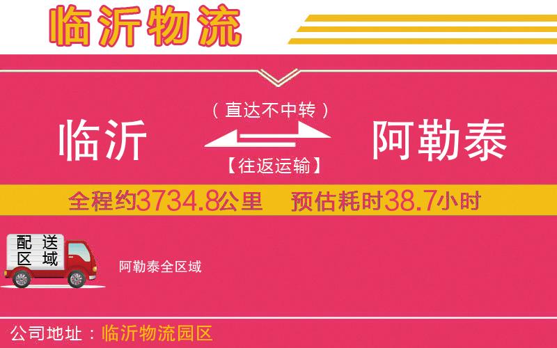 臨沂到阿勒泰物流公司