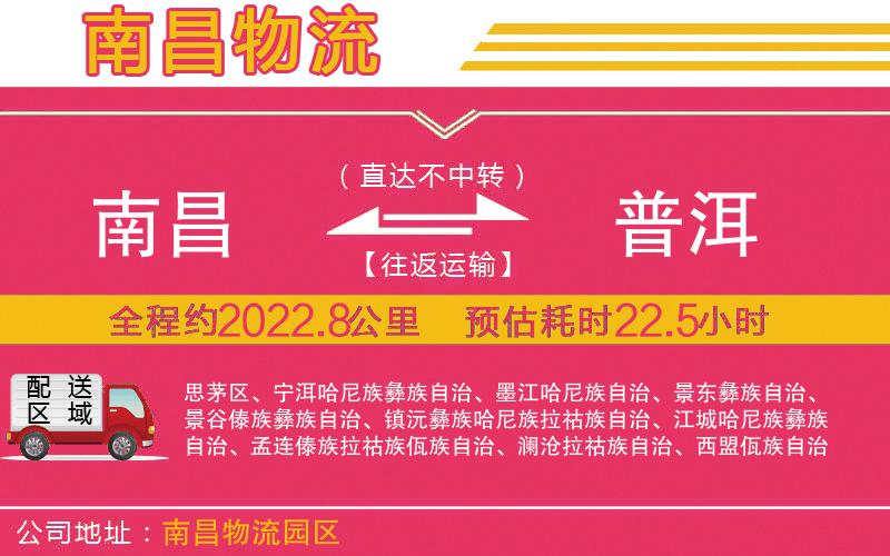 南昌到普洱物流公司