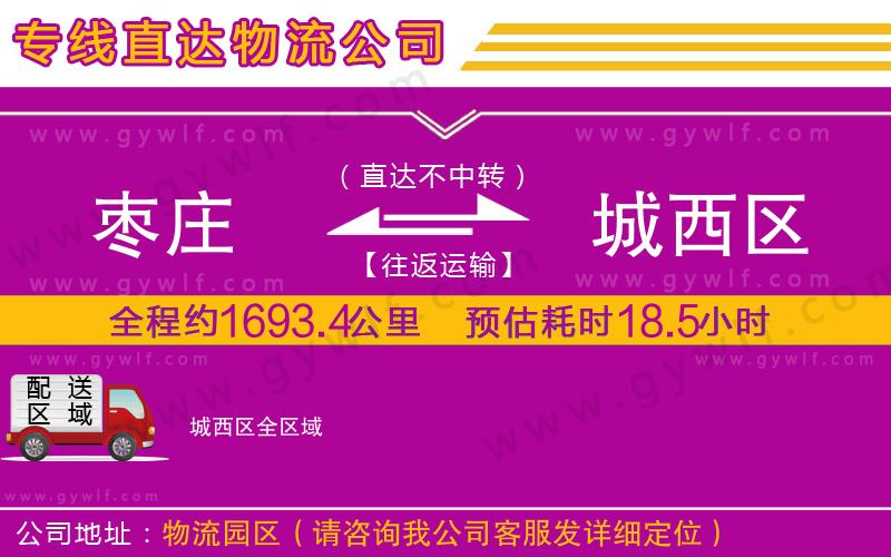 棗莊到城西區(qū)物流公司