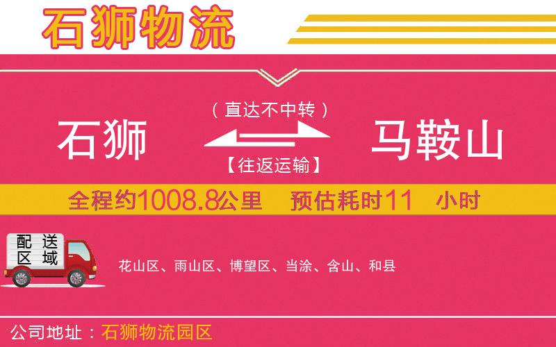 石獅到馬鞍山物流公司