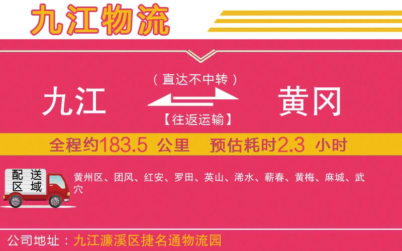 九江到黃岡物流公司
